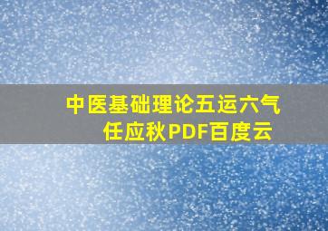 中医基础理论五运六气 任应秋PDF百度云